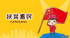 “三个提前介入”正式开启2018“访惠聚”新征程！